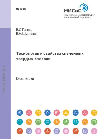 Технология и свойства спеченных твердых сплавов - Владимир Шуменко