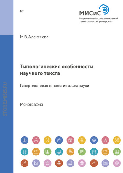 Типологические особенности научного текста: гипертекстовая типология языка науки — Мария Алексеева