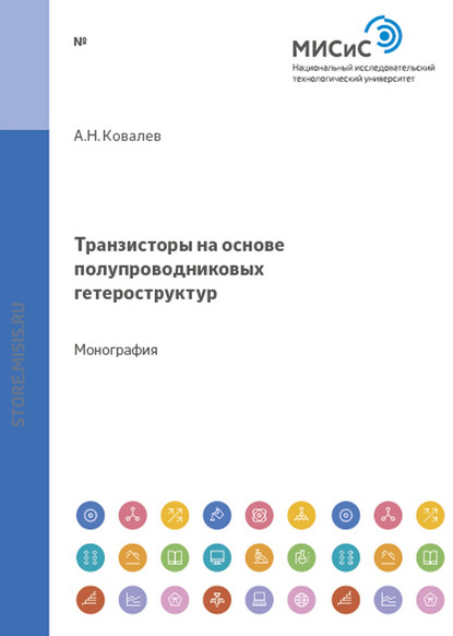 Транзисторы на основе полупроводниковых гетероструктур - Алексей Ковалев