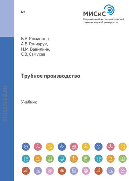 Трубное производство - Александр Гончарук