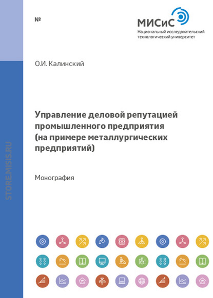 Управление деловой репутацией промышленного предприятия. На примере металлургических предприятий - О. И. Калинский