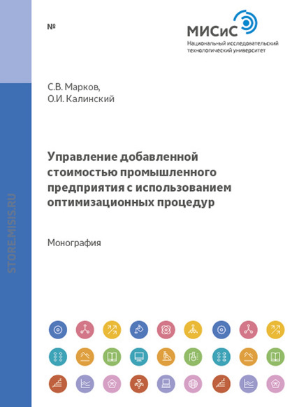 Управление добавленной стоимостью промышленного предприятия с использованием оптимизационных процедур — О. И. Калинский