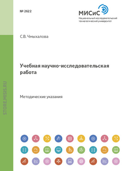 Учебная научно-исследовательская работа - С. В. Чмыхалова