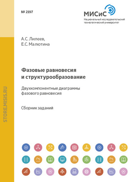 Фазовые равновесия и структурообразование. Двухкомпонентные диаграммы фазового равновесия - Е. С. Малютина