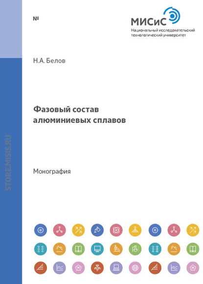 Фазовый состав алюминиевых сплавов - Николай Белов