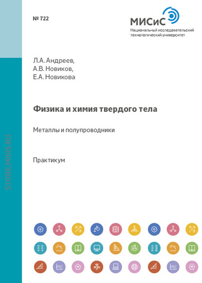 Физика и химия твердого тела. Металлы и полупроводники - Е. А. Новикова