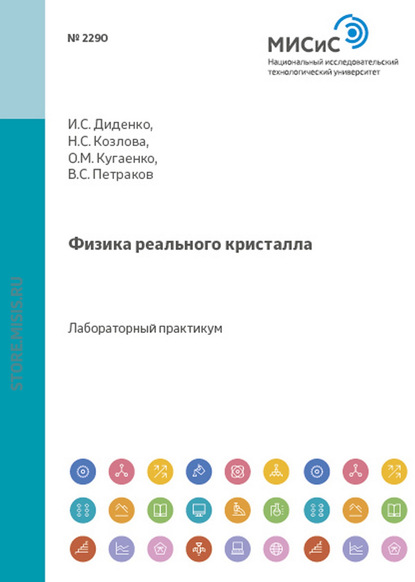 Физика реального кристалла - Ирина Диденко