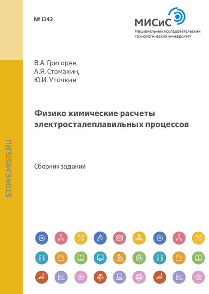 Физико-химические расчеты электросталеплавильных процессов - А. Г. Пономаренко