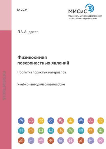 Физикохимия поверхностных явлений. Пропитка пористых материалов - Л. А. Андреев