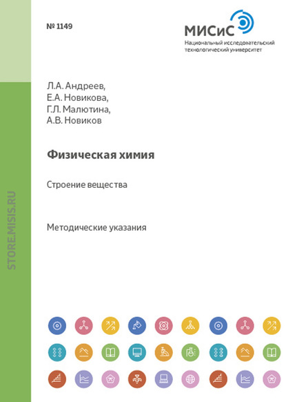 Физическая химия. Строение вещества — Александр Новиков