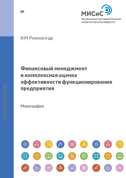 Финансовый менеджмент и комплексная оценка эффективности функционирования предприятия - Евгения Николаевна Елисеева