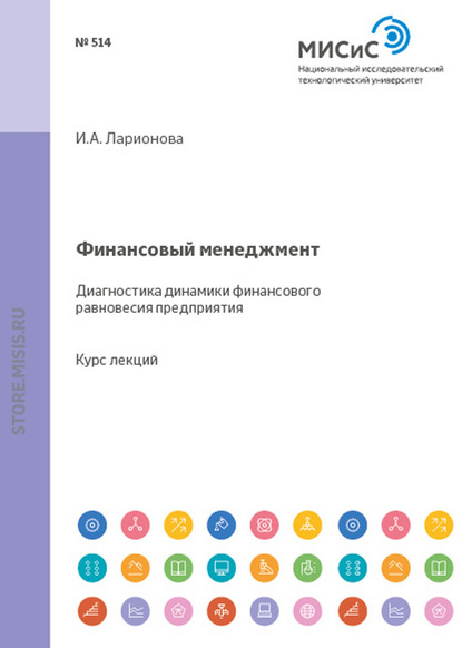 Финансовый менеджмент. Диагностика динамики финансового равновесия предприятия — И. А. Ларионова