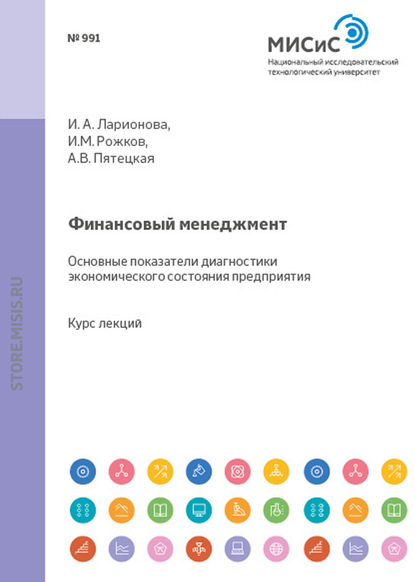 Финансовый менеджмент. Основные показатели диагностики экономического состояния предприятия — И. М. Рожков