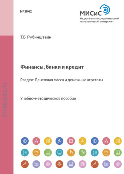 Финансы, банки и кредит. Денежная масса и денежные агрегаты - Т. Б. Рубинштейн