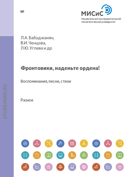 Фронтовики, наденьте ордена!. Воспоминания, песни, стихи - В. Ченцова