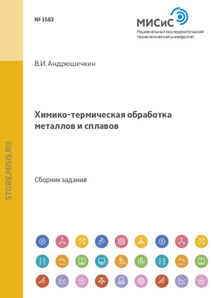 Химико-термическая обработка металлов и сплавов - Владимир Андрюшечкин