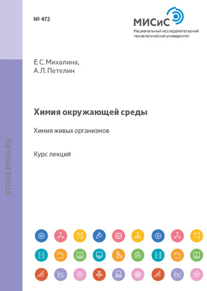 Химия окружающей среды. Химия живых организмов - Александр Петелин