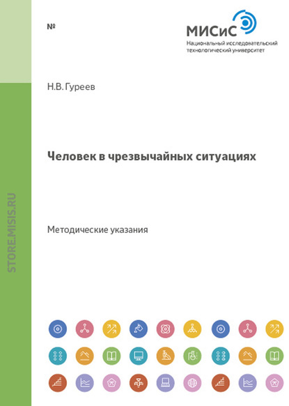 Человек в чрезвычайных ситуациях - Николай Гуреев