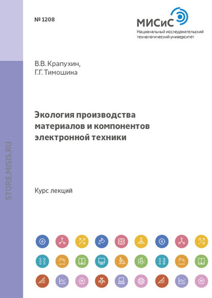 Экология производства материалов и компонентов электронной техники - Галина Тимошина