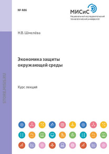 Экономика защиты окружающей среды - Надежда Васильевна Шмелева