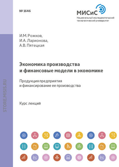 Экономика производства и финансовые модели в экономике. Продукция предприятия и финансирование ее производства - И. М. Рожков