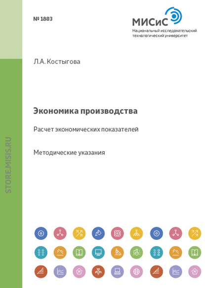 Экономика производства. Расчет экономических показателей — Людмила Костыгова