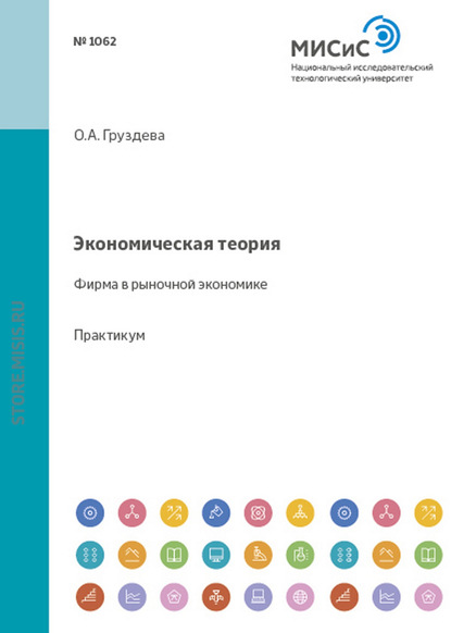 Экономическая теория. Фирма в рыночной экономике — Ольга Груздева