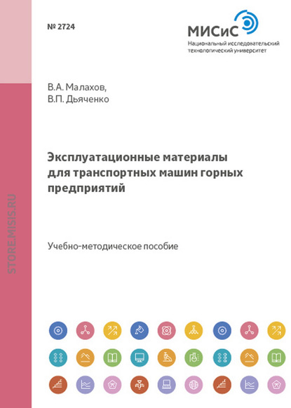 Эксплуатационные материалы для транспортных машин горных предприятий - Валерий Малахов