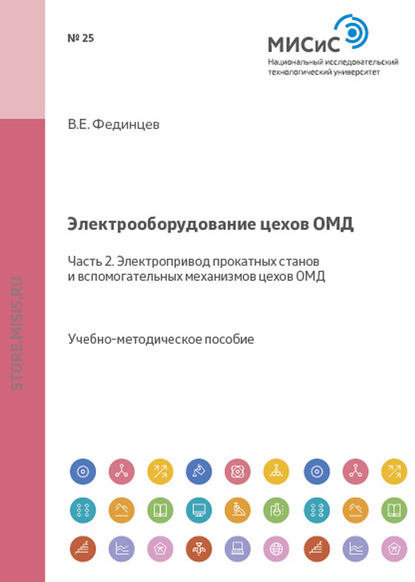 Электрооборудование цехов ОМД. Часть 2. Электропривод прокатных станов и вспомогательных механизмов цехов ОМД - В. Е. Фединцев