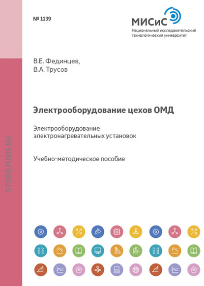 Электрооборудование цехов ОМД. Электрооборудование электронагревательных установок - В. Е. Фединцев