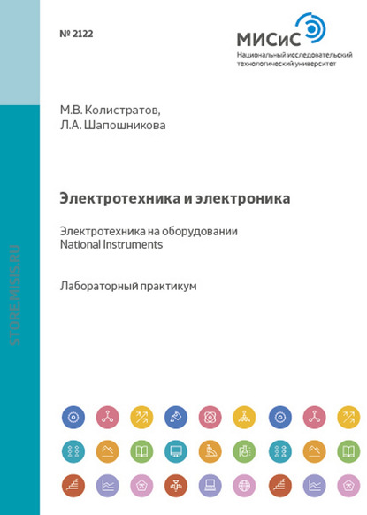 Электротехника и электроника. Электротехника на оборудовании National Instruments - Л. А. Шапошникова