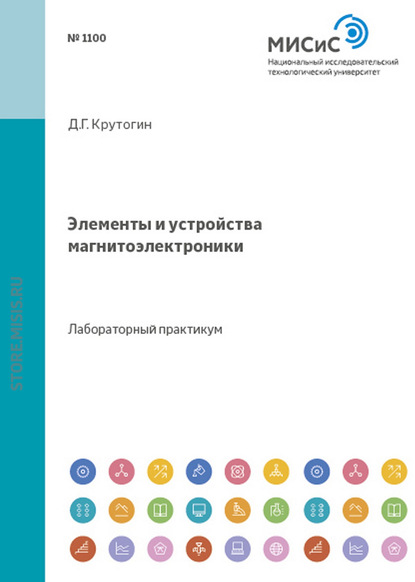 Элементы и устройства магнитоэлектроники - Дмитрий Крутогин