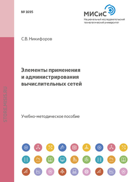 Элементы применения и администрирования вычислительных сетей — Сергей Никифоров