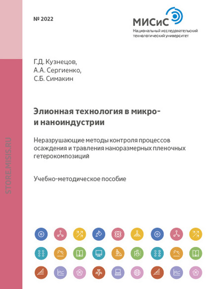 Элионная технология в микро- и наноиндустрии. Неразрушающие методы контроля процессов осаждения и травления наноразмерных пленочных гетерокомпозиций - Геннадий Кузнецов