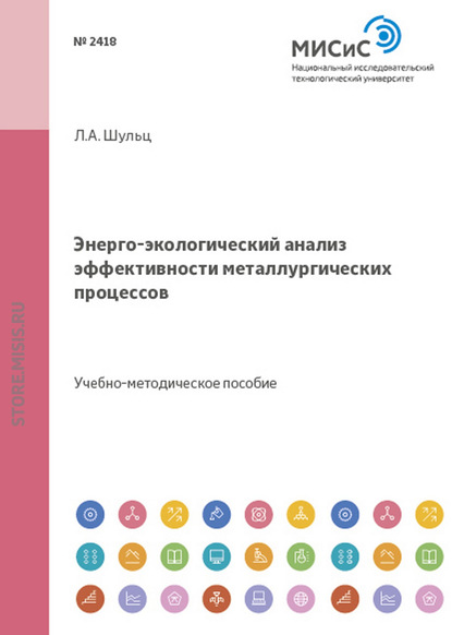 Энерго-экологический анализ эффективности металлургических процессов - Леонид Шульц