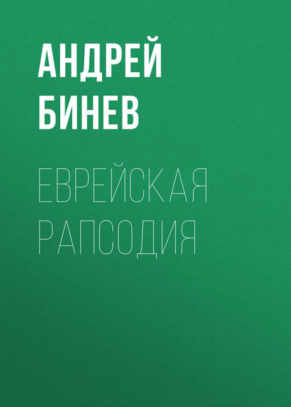 Еврейская рапсодия — Андрей Бинев