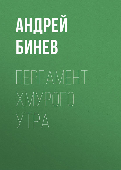 Пергамент хмурого утра — Андрей Бинев