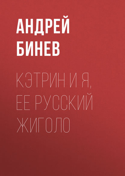 Кэтрин и я, ее русский жиголо - Андрей Бинев