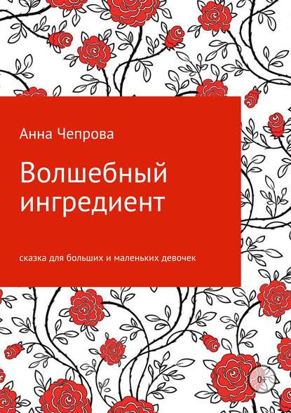 Волшебный ингредиент - Анна Николаевна Чепрова