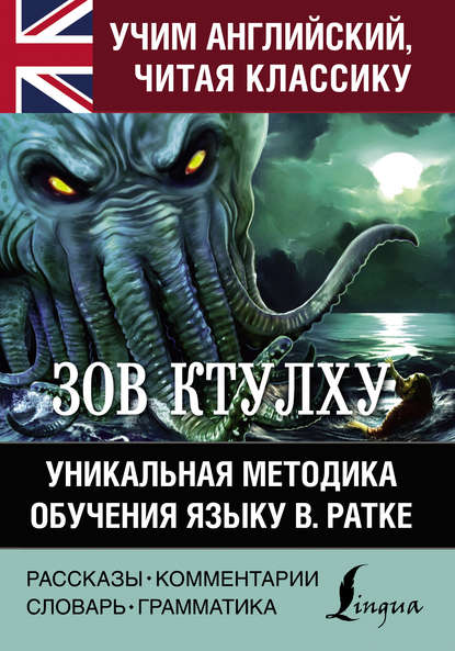 Зов Ктулху. Хребты безумия. Уникальная методика обучения языку В. Ратке — Говард Филлипс Лавкрафт