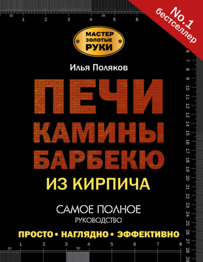 Печи, камины, барбекю из кирпича — Илья Поляков