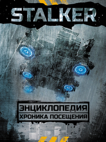 STALKER. Энциклопедия. Хроника Посещения — Аркадий и Борис Стругацкие