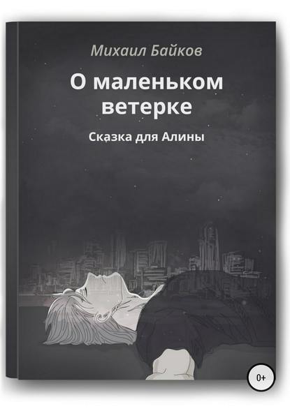 О маленьком ветерке. Сказка для Алины — Михаил Анатольевич Байков