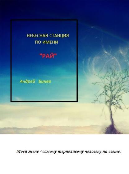 Небесная станция по имени РАЙ — Андрей Бинев