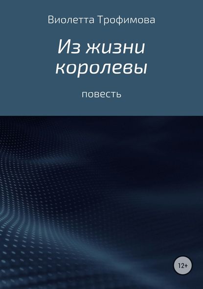 Из жизни королевы — Виолетта Стиговна Трофимова