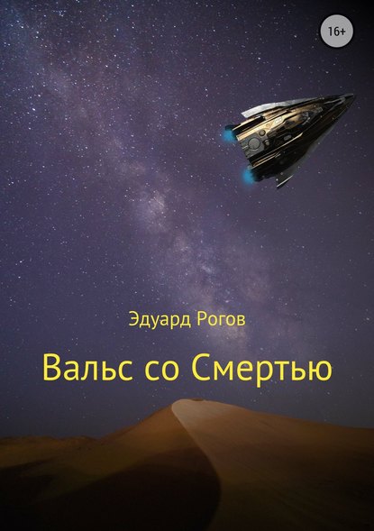 Вальс со Смертью - Эдуард Рогов