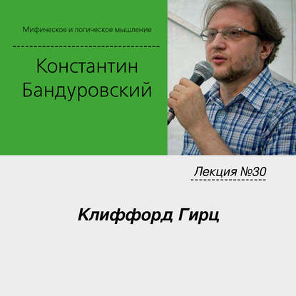 Лекция №30 «Клиффорд Гирц» - К. В. Бандуровский