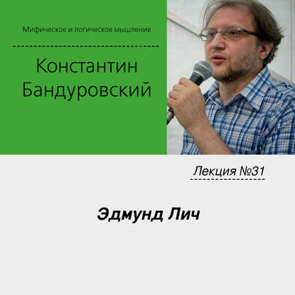 Лекция №31 «Эдмунд Лич» - К. В. Бандуровский