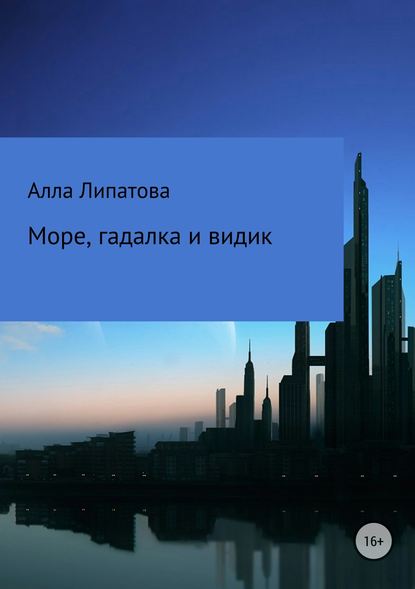 Море, гадалка и видик — Алла Александровна Липатова