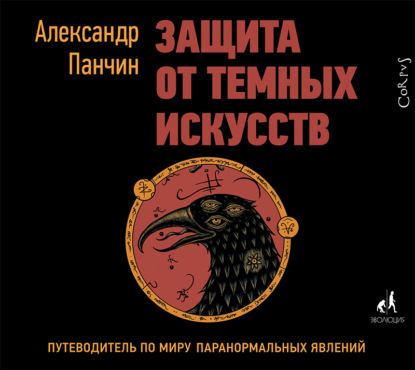 Защита от темных искусств. Путеводитель по миру паранормальных явлений - Александр Панчин